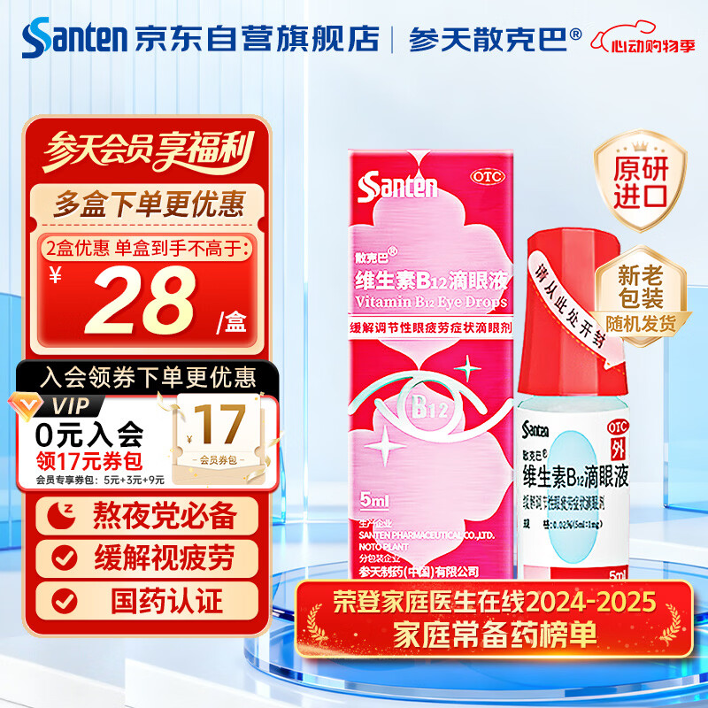 【原研进口】参天散克巴维生素B12滴眼液0.02%*（5ml:1㎎）*5ml 人工泪液 眼药水疲劳眼干眼涩 视力模糊官方