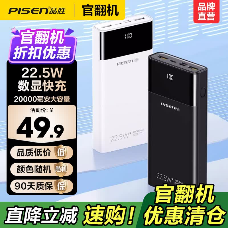 品胜（PISEN）【官翻二手】微瑕充电宝正品自带数显屏可上飞机移动电源小巧便携22.5W超级快充2万毫安3C认证 【官翻正品｜八成新】移动电源22.5W｜2万毫安