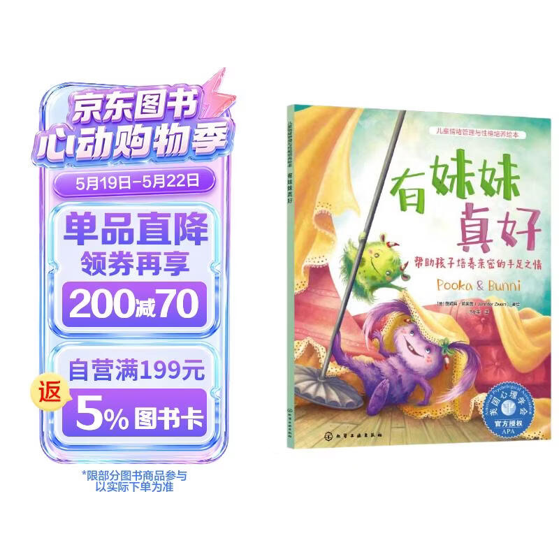 儿童情绪管理与性格培养绘本--有妹妹真好：帮助孩子培养亲密的手足之情 