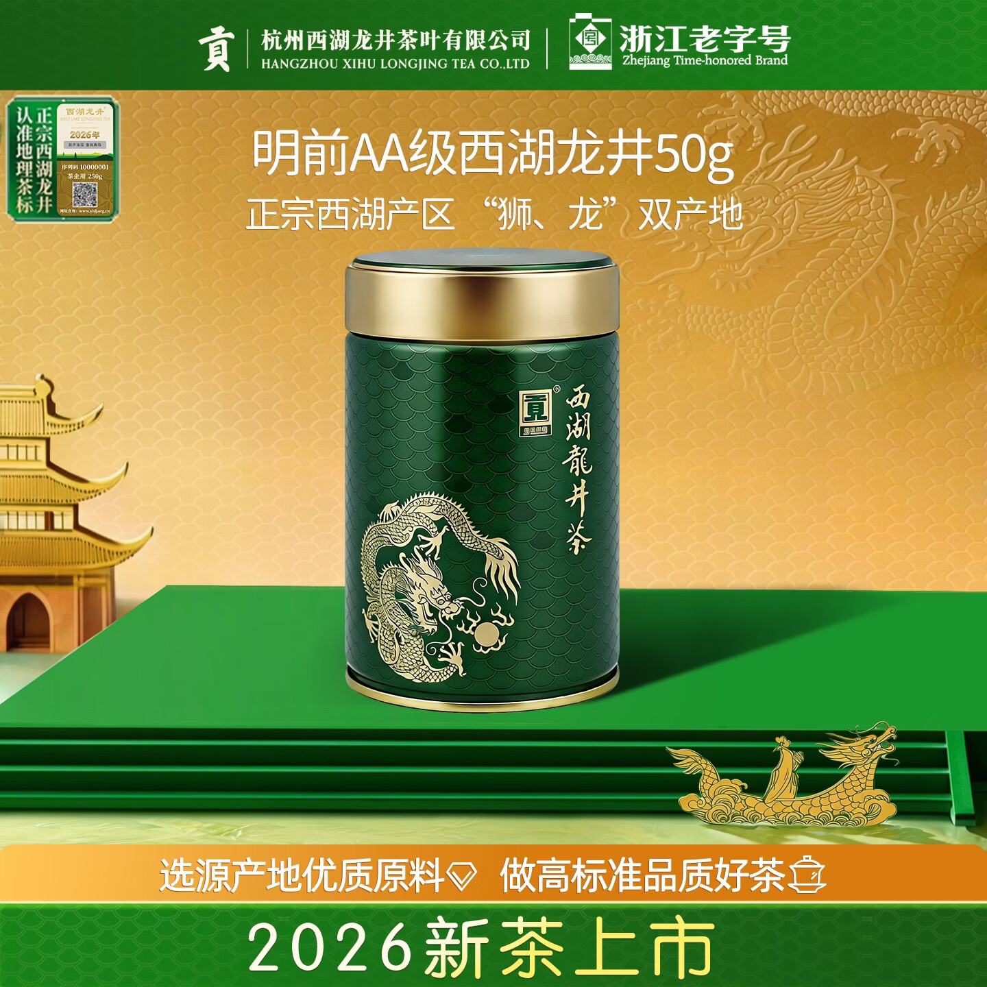 贡牌2026新茶上市 绿茶龙罐西湖龙井茶AA级50g明前罐装父亲节送礼