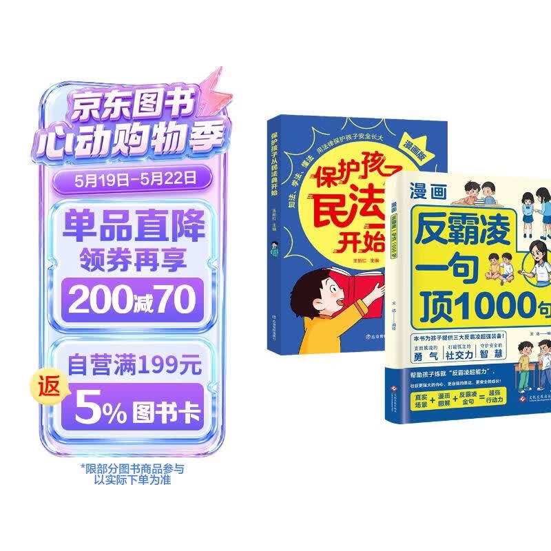 【2册】反霸凌1句顶1000句+保护孩子从民法典开始 漫画彩绘版 提升自我保护 识别危险 远离伤害 儿童自我保护书籍 让孩子知法学法懂法