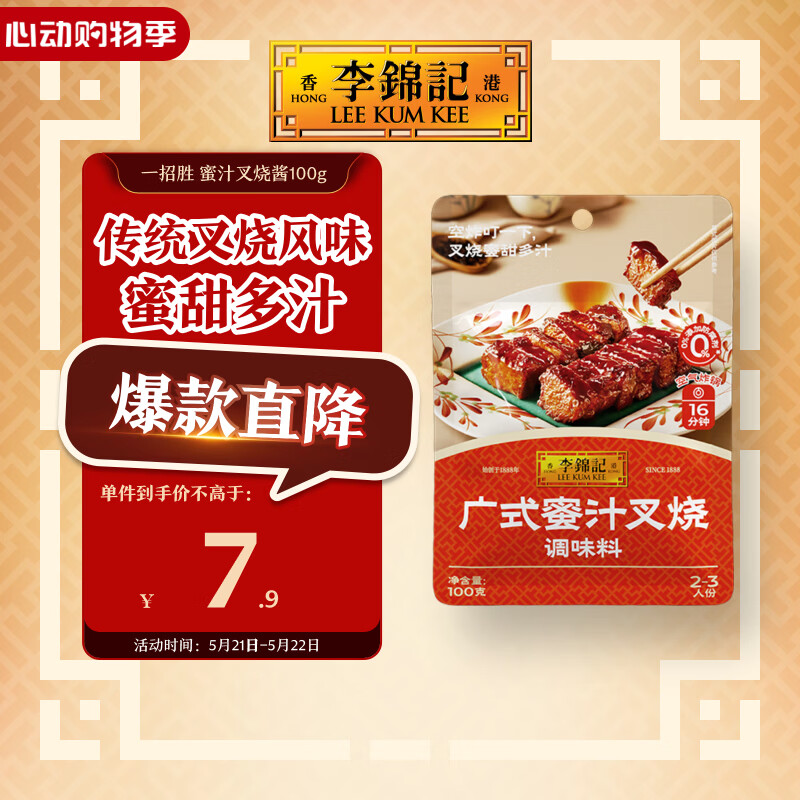 李锦记拿手菜系列 广式蜜汁叉烧酱100g【低脂】烧烤腌制 调味料 一招胜