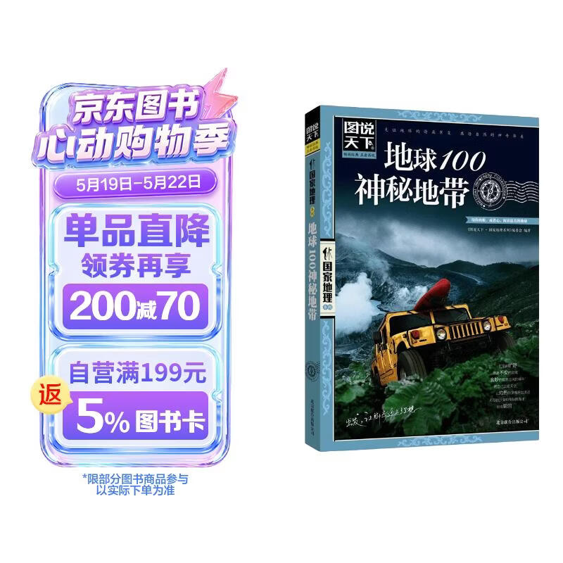 图说天下·国家地理系列：地球100神秘地带 
