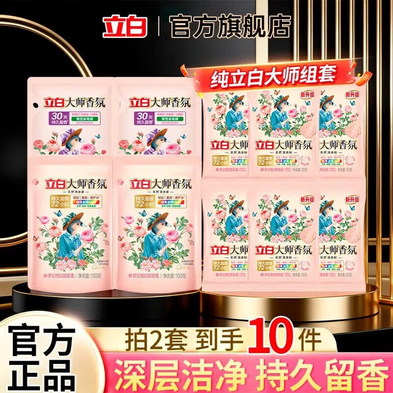 立白大师香氛洗衣液持久留香手洗机洗低泡易漂炫彩柔顺护衣家用防串色 【拍两件】大师香氛洗衣组合