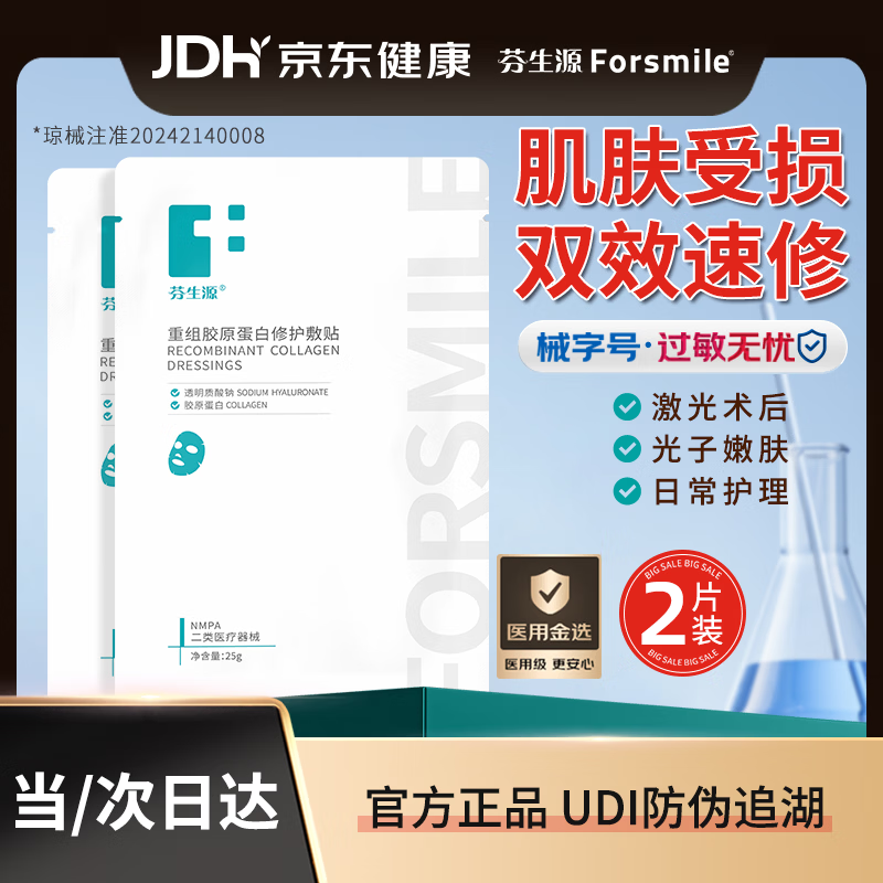 芬生源双效复合膜2片面部敷贴膜 重组胶原蛋白修护敷贴心动季购物