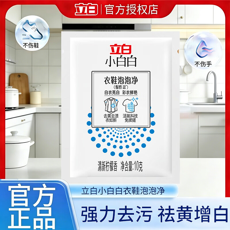 立白小白白爆炸盐校服净彩漂粉漂白粉剂衣鞋泡泡净活氧科技去黄亮白 小白白衣鞋泡泡净10g