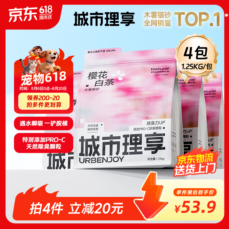 城市理享樱花白茶除臭颗粒瞬吸结团食用级木薯猫砂1.25kg*4不粘底不散团