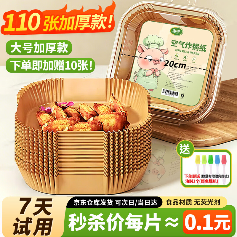 洁日邦空气炸锅专用纸【110张】耐高温吸油纸垫食物烤箱烘焙烧烤硅油纸