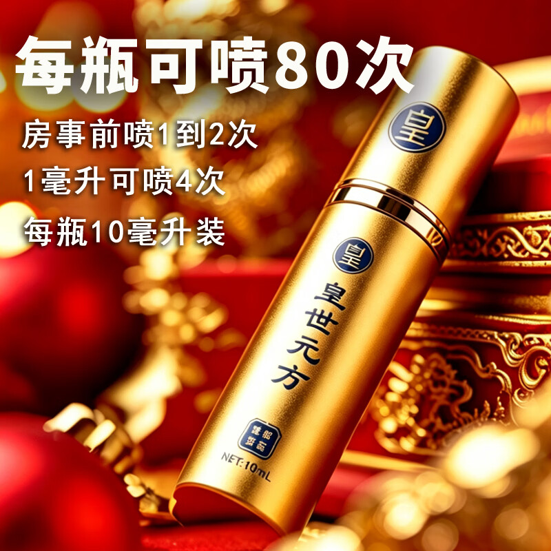 皇世元方中药萃取延时喷剂喷雾男性持久神油硬挺早泄不麻木射精情趣用品 尊贵版1瓶【10ml】 可搭神经敏感、早泄延时
