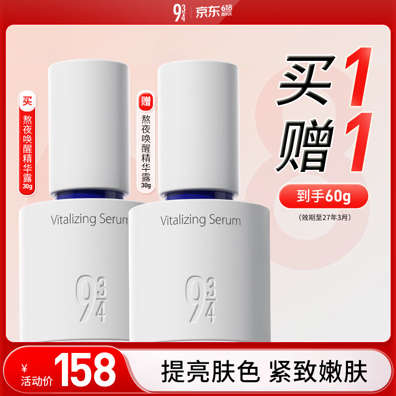934熬夜唤醒精华露时刻高光唤醒熬夜倦 效期截止至27年3月 【年度新品】熬夜精华露30g*2