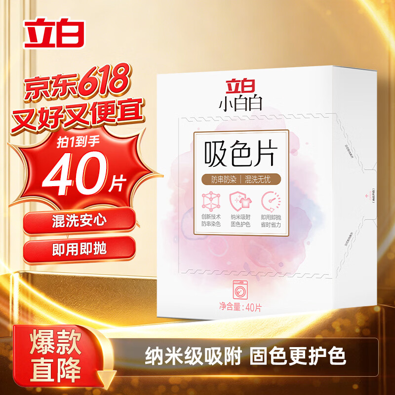 立白小白白洗衣防串色吸色片40片 即用即抛 纳米吸附衣物混洗色母片