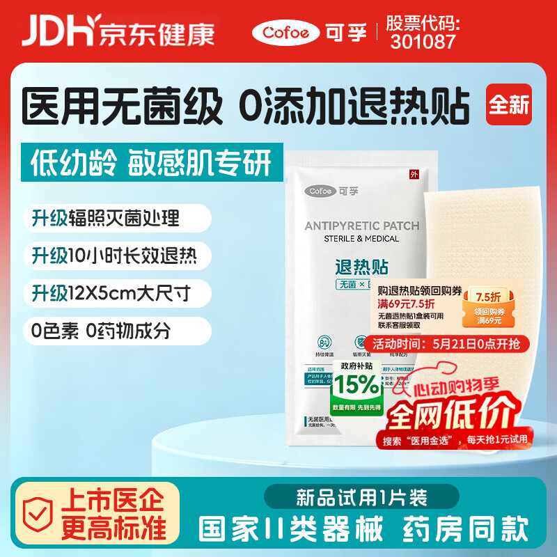 可孚 医用无菌级退热贴发烧宝宝退烧贴婴幼儿童敏肌冰凉贴冰宝贴 1片