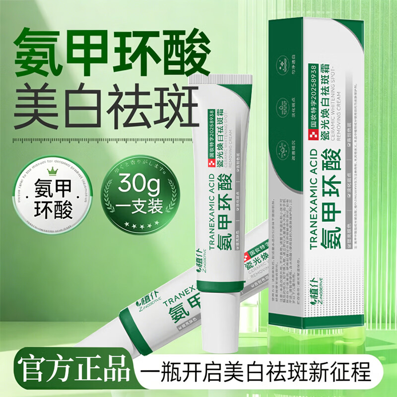 ZINGSERVE氨甲环酸乳膏软膏美白祛斑霜去淡化老年黄褐雀斑黑色素烟 4.8元 - 线报酷 ZINGSERVE氨甲环酸乳膏软膏美白祛斑霜去淡化老年黄褐雀斑黑色素烟 4.8元 - 线报酷
