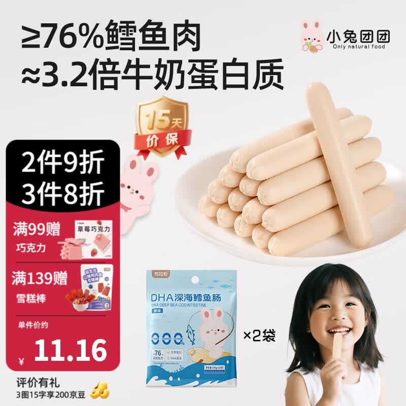 布拉粉小兔团团76%鳕鱼肉双重DHA鳕鱼肠宝宝儿童营养零食200g/袋20支 【宝妈力荐】2袋|原味（20支）