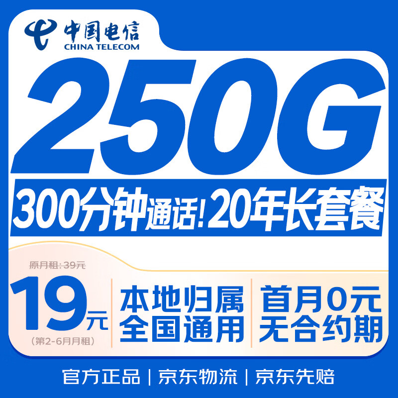 中国电信流量卡19元【20年长套餐】全国通用5G长期移动手机星电话卡低月租非无限永久
