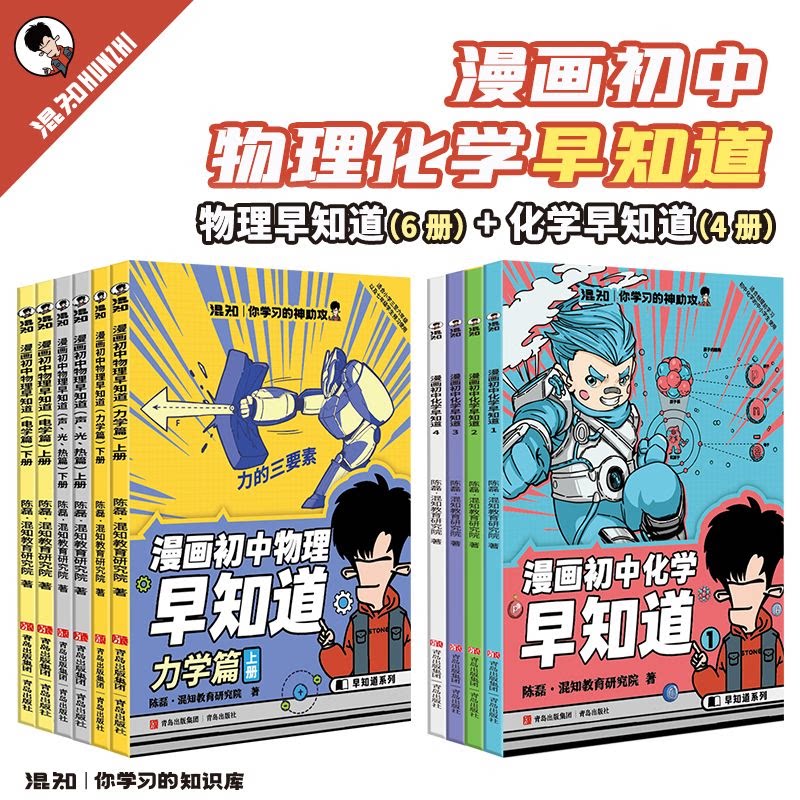 【混知官方正版现货速发】漫画初中小四门(生物地理历史道法)物理化学历史早知道必备诗词小升初孩子预习救星百科一本通初中知识趣味漫画书混子哥推荐！ 【全10册】物理+化学早知道 无规格