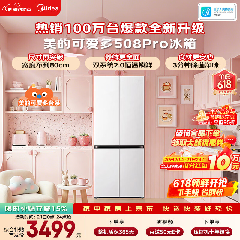 美的可爱多508Pro十字门冰箱503L超薄零嵌双系统2.0净味除菌大容量一级能效补贴MR-508WUSPZE