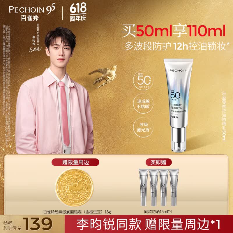 百雀羚防晒乳SPF50+零感防晒通勤防晒户外防晒521礼物送女友送老婆 【零感控油】李昀锐同款通勤防晒50g