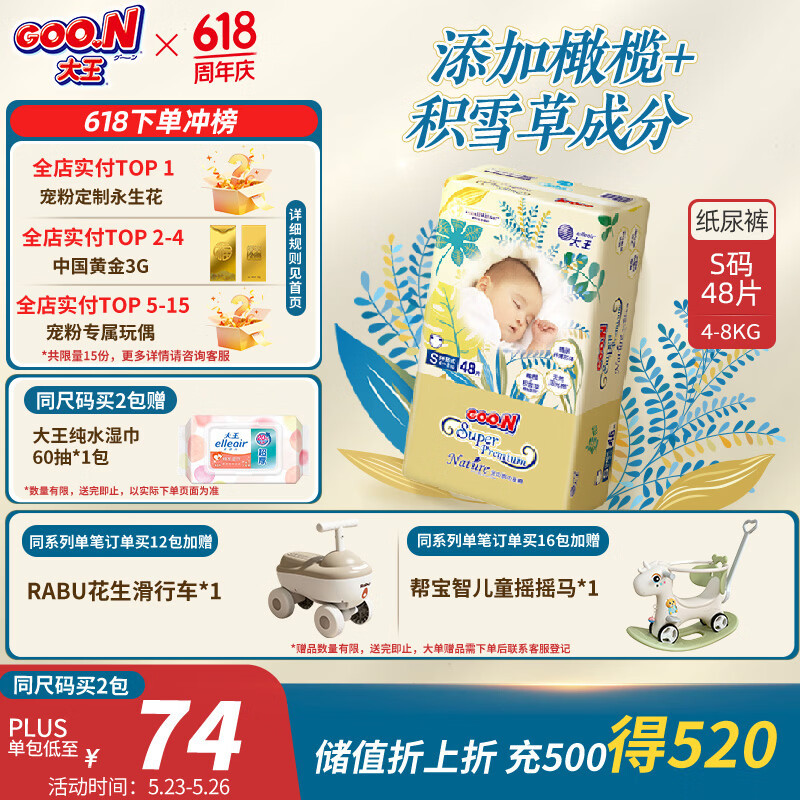 大王光羽致本之源 纸尿裤S48片(4-8kg)尿不湿 双重植物提取