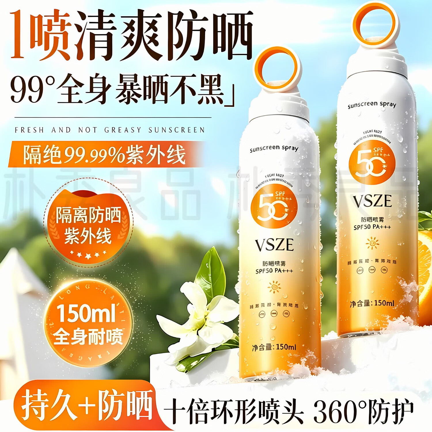 VSZE小光圈防晒喷雾女防紫外线持久隔离防水防汗户外专用男士学生军训 户外高倍清爽防晒喷雾150ml/瓶