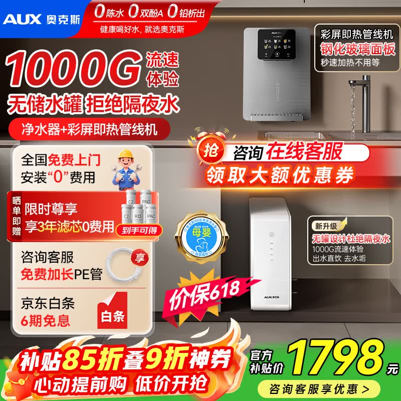 奥克斯（AUX）净水器家用厨下1000G流速母婴RO反渗透直饮净水机加热一体机餐边柜壁挂式管线机全屋套装 【性价比两件套】彩屏即热管线机+净水器