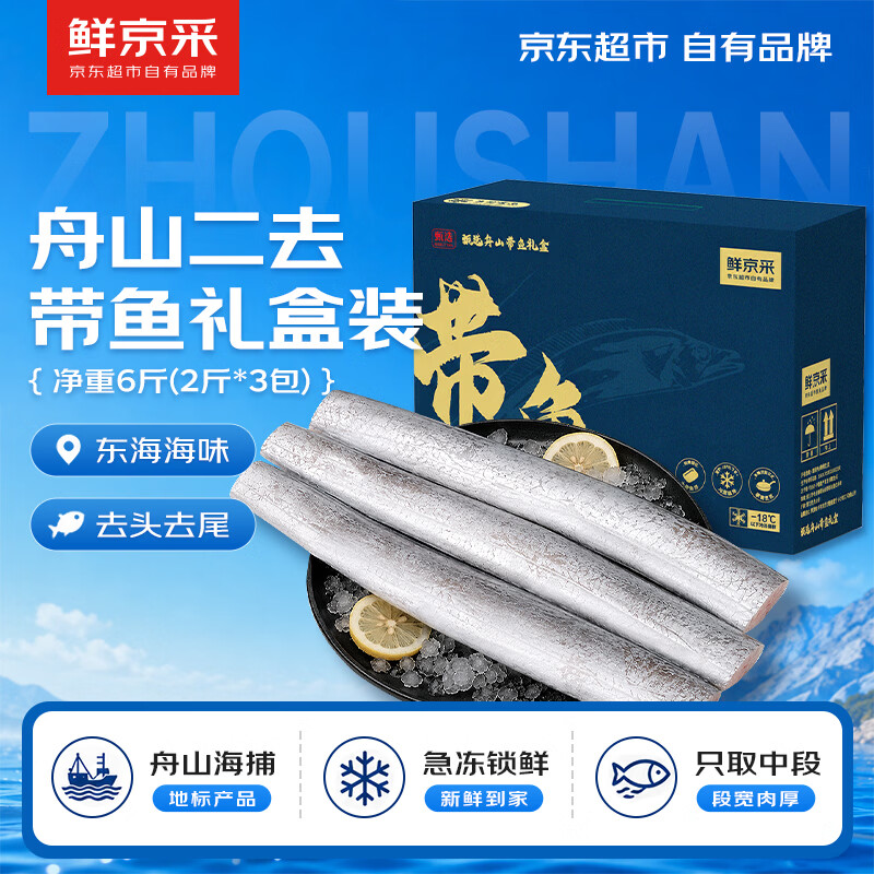 鲜京采【京东自有品牌】舟山带鱼礼盒6斤（2斤*3袋）源头直发