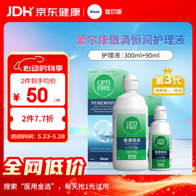 爱尔康 傲滴恒润隐形眼镜液护理液美瞳护理液300+90ml 清洁杀菌保湿进口