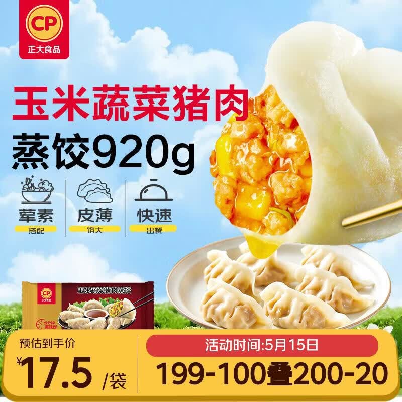正大食品（CP）玉米蔬菜猪肉蒸饺 920g40只装 饺子水饺煎饺蒸饺早餐速食 开学季