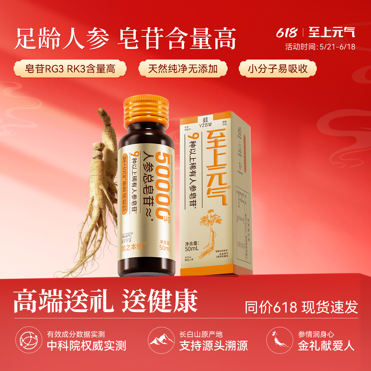 【人参精华稀有皂苷】至上元气人参饮自护力不足日常营养补充礼盒 【限时抢先】滋补元气人参饮 50ml*1瓶