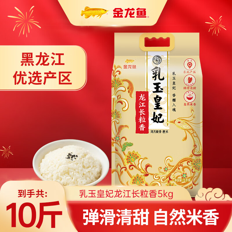 金龙鱼乳玉皇妃 龙江长粒香米 5kg*1袋 10斤