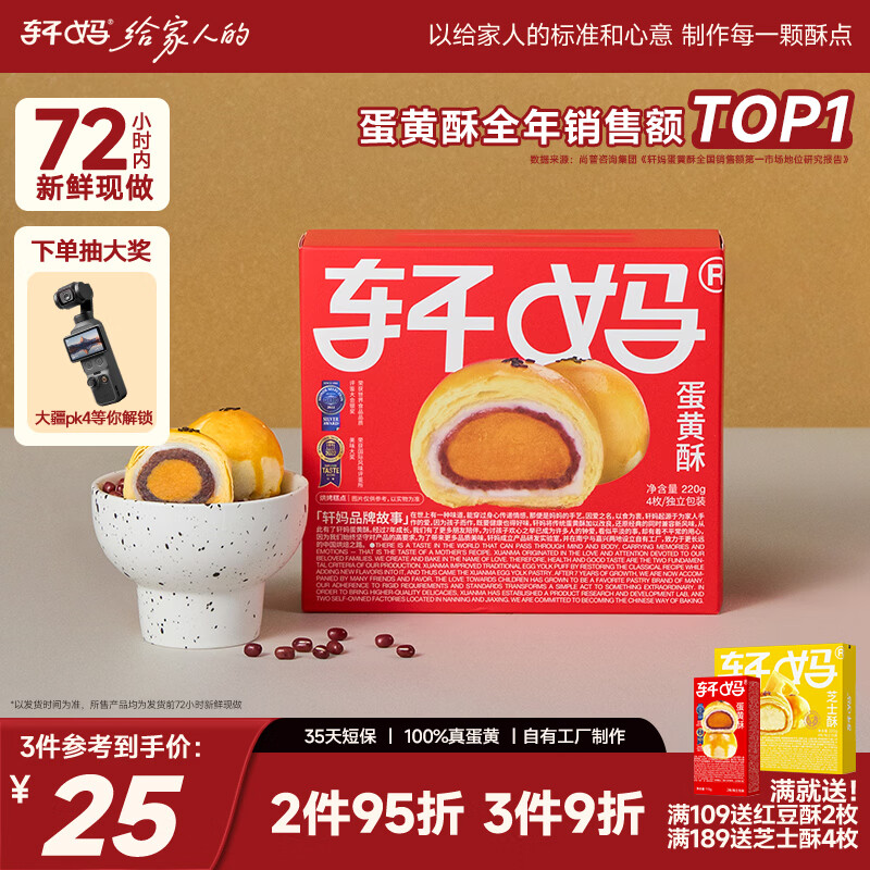 轩妈红豆蛋黄酥装中式糕点送礼零食4枚*55g源头直发