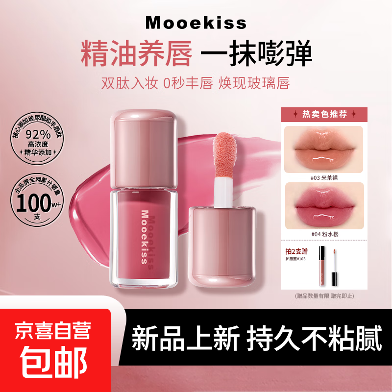 Mooekiss木柯诗啵啵唇冻水感镜面丰唇淡化唇纹精华水光唇釉显白 01杏水茶