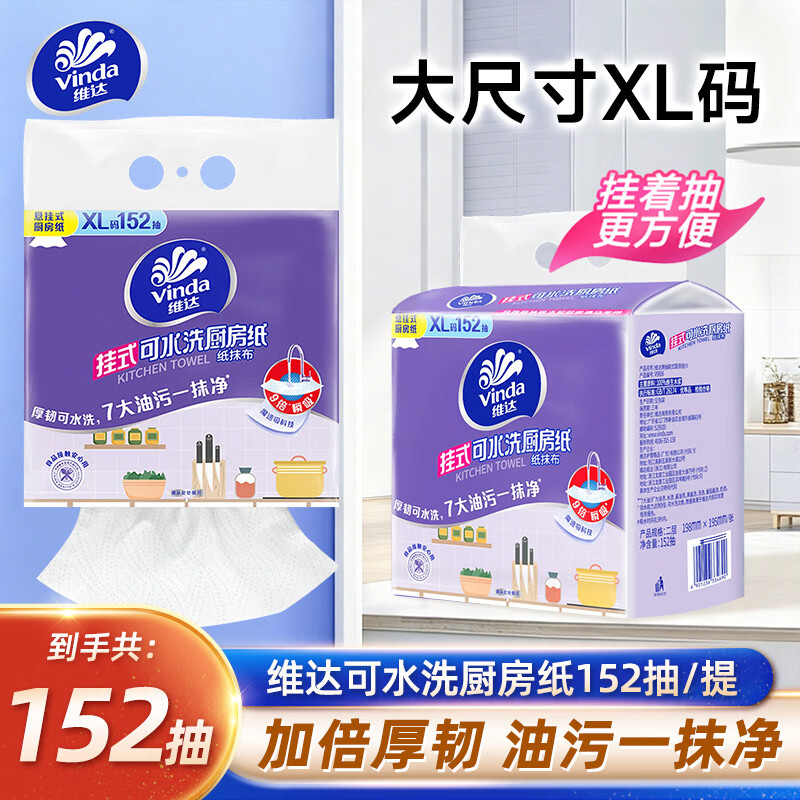 维达（Vinda）厨房纸巾 悬挂式抽纸152抽单提XL码厚韧厨房吸油纸可接触食物级 【1包顶3包】 2层 152抽*1提 XL码