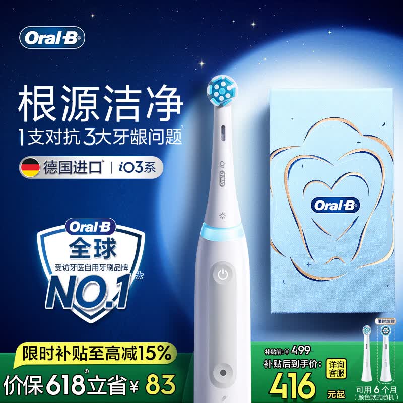 欧乐B德国进口智能电动牙刷iO3plus专业护龈刷刷头*2根源洁净牙龈呵护（新旧包装随机发）【价保618】