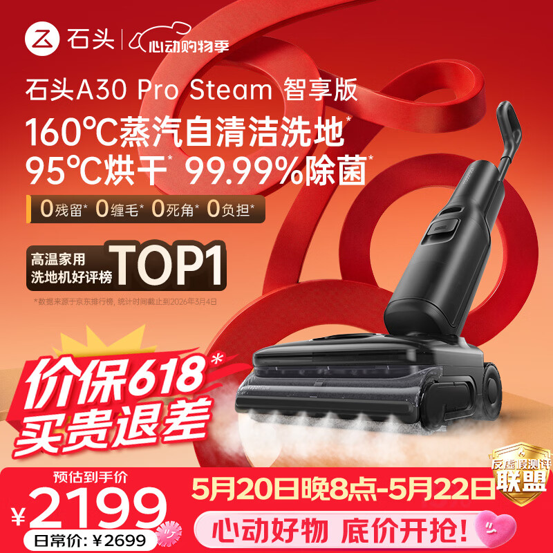 石头【价保618】A30 Pro Steam智享版蒸汽洗地机【160℃蒸汽】 25000pa吸力自清洁除菌扫地机器人