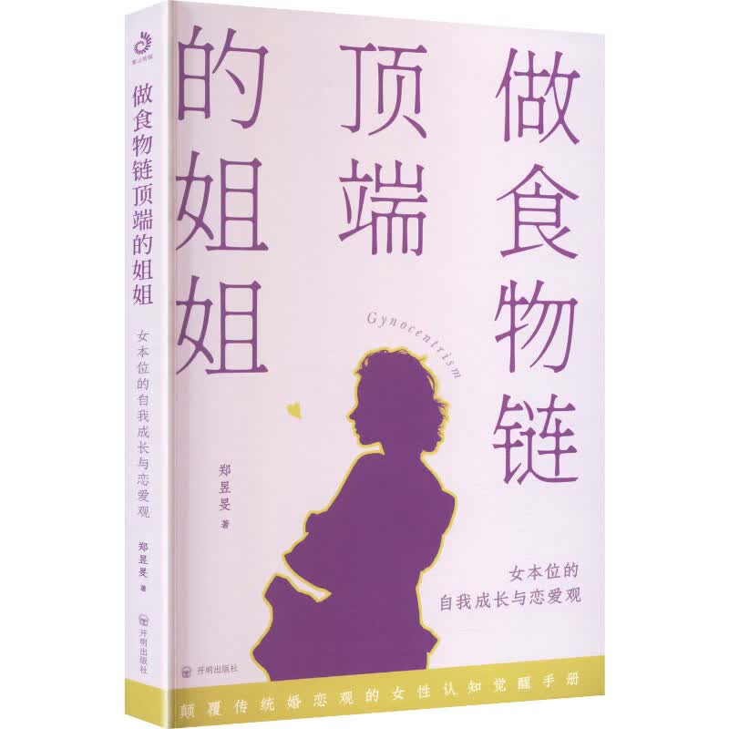 做食物链顶端的姐姐女本位的自我成长与恋爱观 郑昱旻 著 开明出版社 书籍 图书