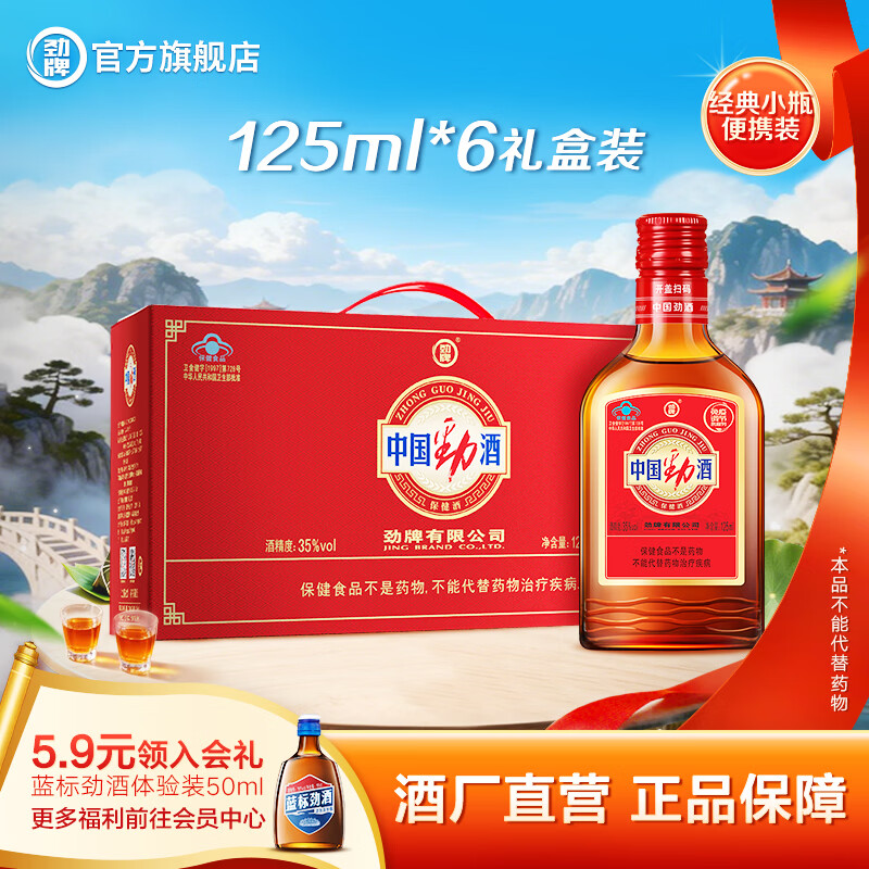 劲牌中国劲酒 125ml*6红粉小瓶礼盒装 酒水礼品送礼酒厂直营 35度 125mL 6瓶