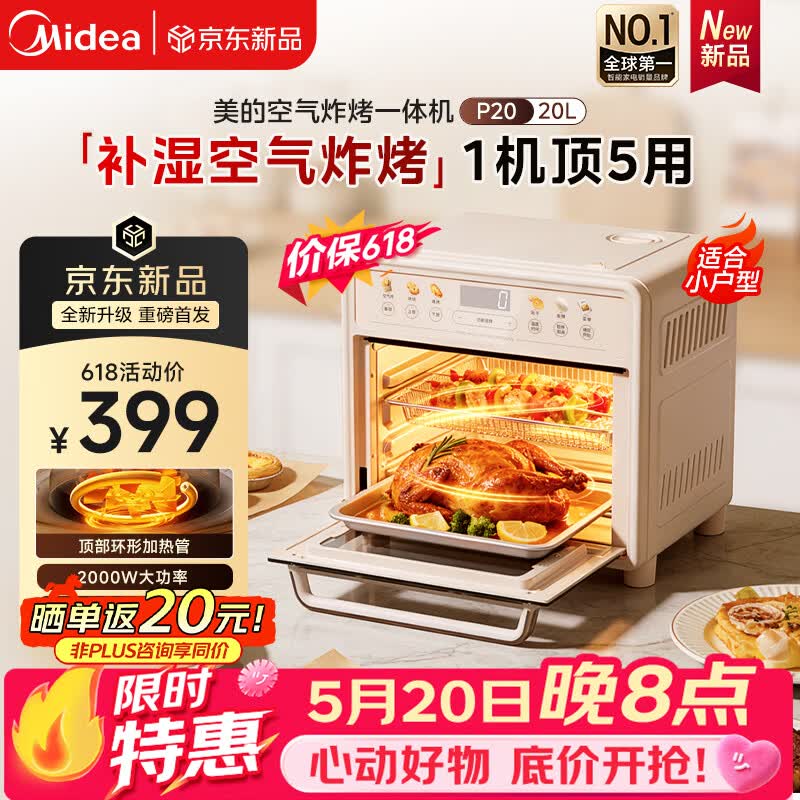 美的（Midea）多功能电烤箱家用空气炸锅一体机小型空气炸烤箱20L升级微蒸汽嫩烤/高效脱脂/循环热风免翻面P20