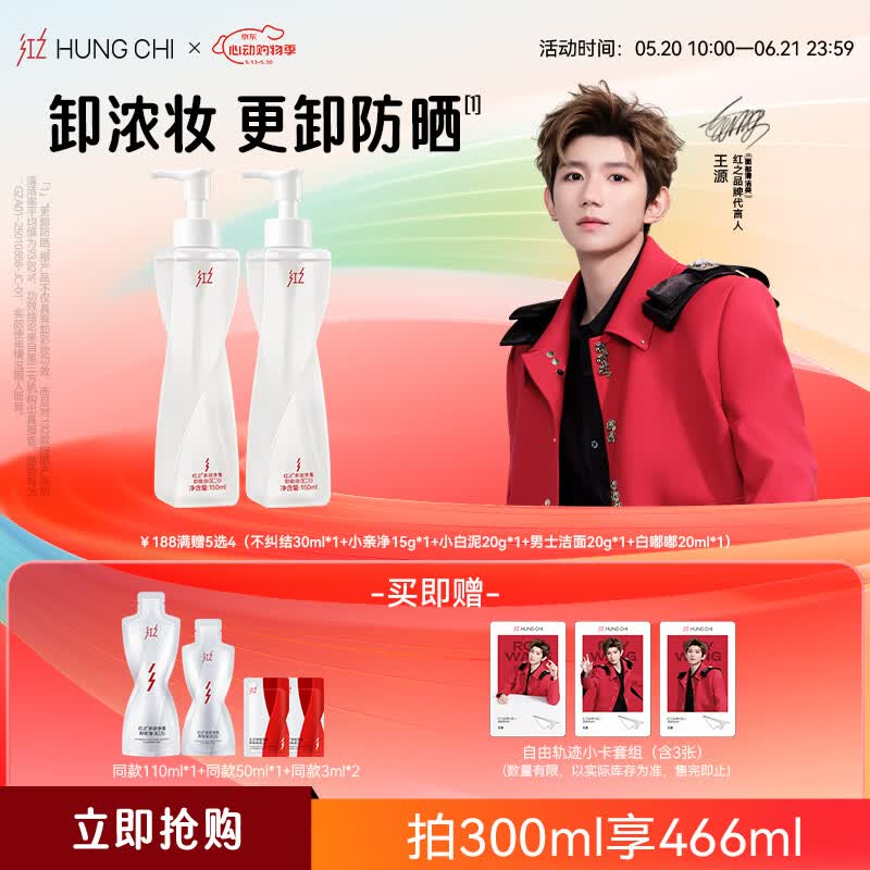 红之（HungChi）【王源同款】不纠结2.0多效净澈卸妆油150ml*2防晒敏肌520礼物