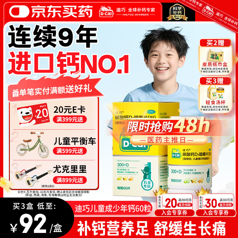 迪巧儿童钙片60粒青少年钙片儿童3-4-6-13-15-17岁补钙碳酸钙d3咀嚼片含维生素d3美国进口非液体钙