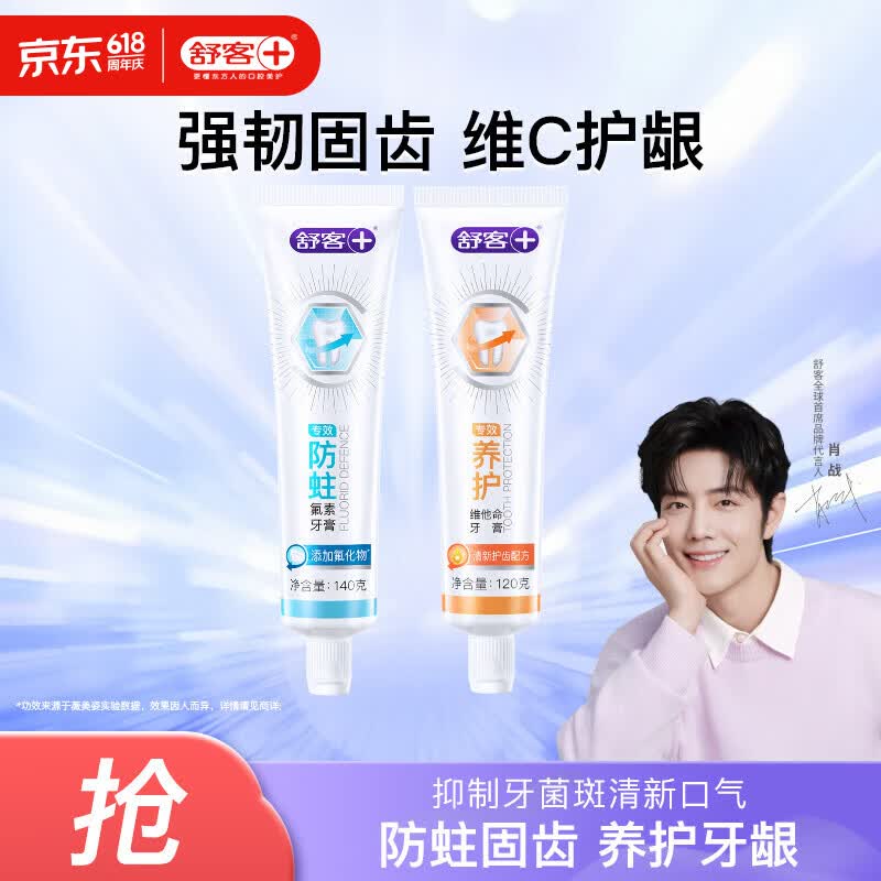 舒客肖战同款专效护龈防蛀牙膏 亮白固齿护牙龈 2支共260g新旧随机发