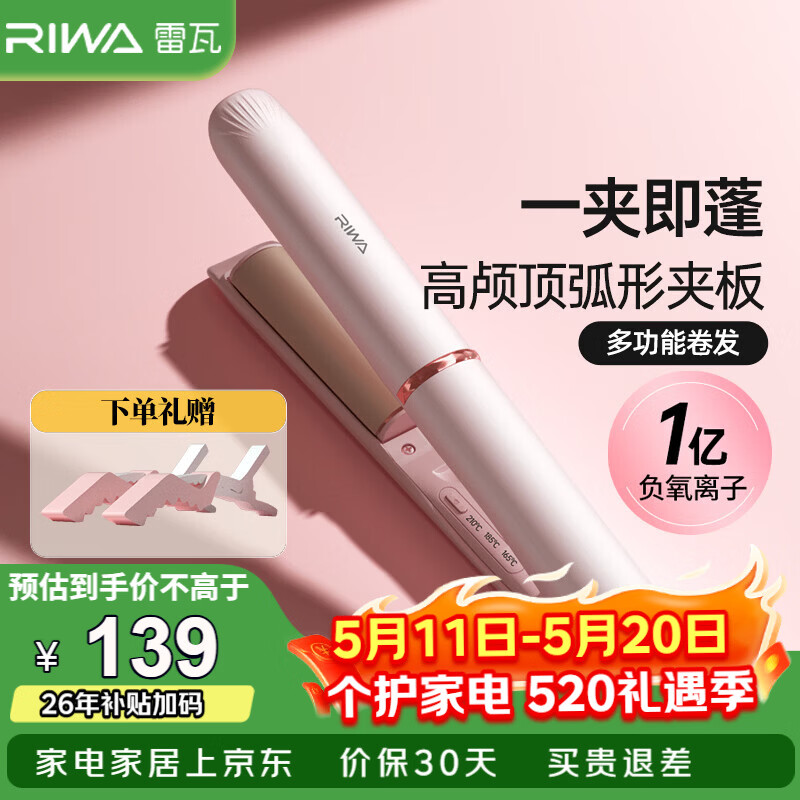 雷瓦（RIWA）高颅顶夹板弧形卷发棒卷直多用直板夹1亿负离子无痕蓬松器垫发根刘海520送女友生日礼物RB-8161