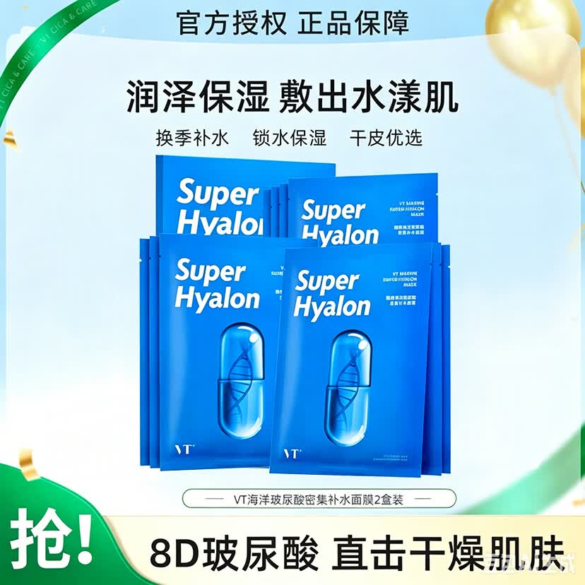 VT薇缔Super Hyalon玻尿酸面膜女密集补水滋润保湿氨基酸蓝胶囊面膜 【密集补水】海洋玻尿酸面膜2盒