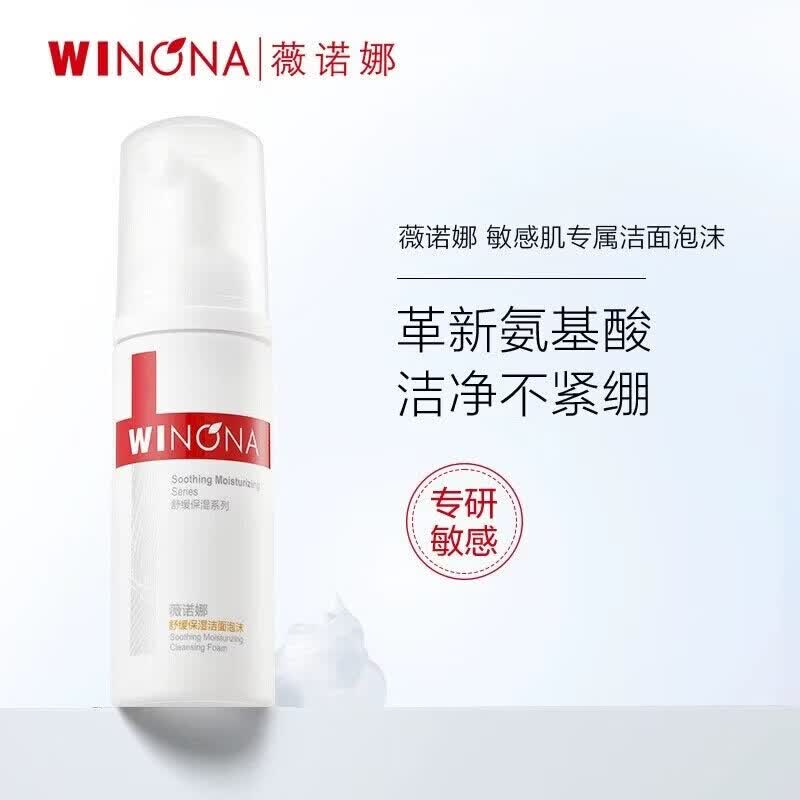 薇诺娜(WINONA) 舒缓控油洁颜泡沫氨基酸洗面奶清洁保湿舒缓男女生日礼物 【1.0】舒缓控油洁面泡沫150m(一代)