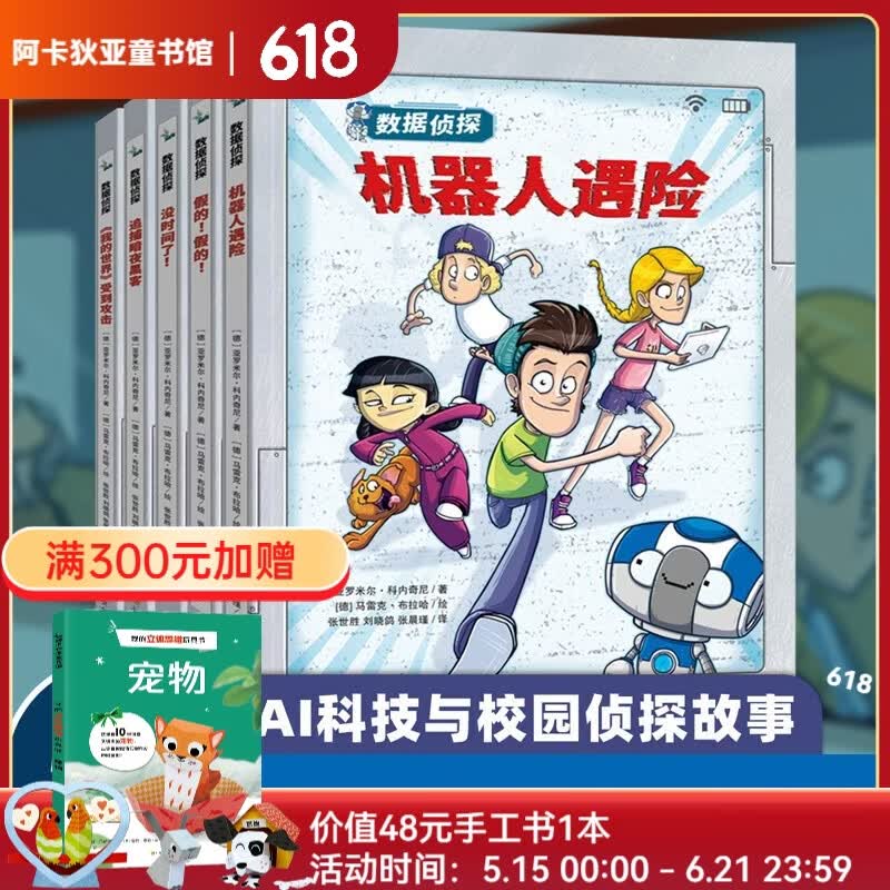 数据侦探（共5册）AI技术人工智能新科技书籍 机器人计算机与互联网无人机我的世界图书 7-10岁悬疑推理趣味儿童文学故事书 黑客《我的世界》8-14岁小学生一二三四五年级初中生课外书阅读书籍 官方正版