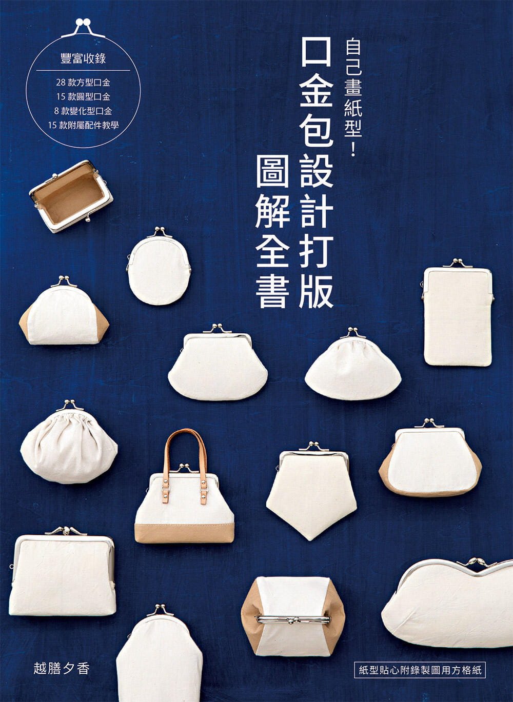 在途 越膳夕香自己画纸型!口金包设计打版