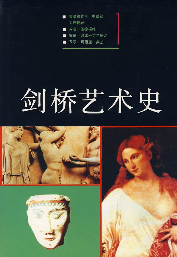 【正版书】剑桥艺术史（1）