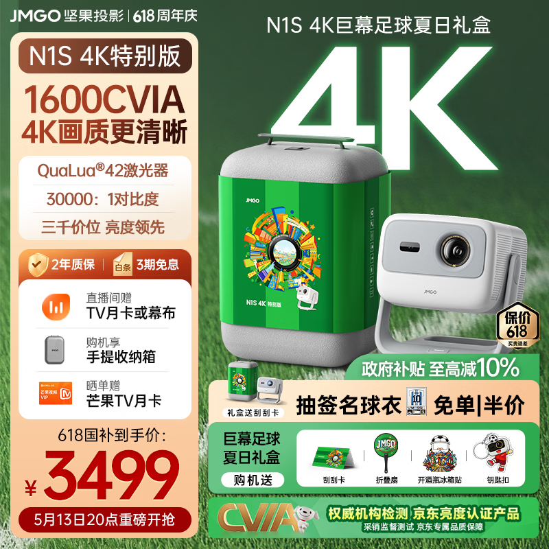 坚果投影（JMGO）N1S 4K特别版 巨幕足球夏日礼盒 三色激光云台投影仪家用 1600CVIA高亮 4K超高清家庭影院国家补贴