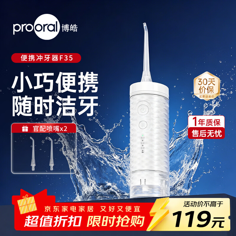 博皓（prooral）家用冲牙器电动洗牙器冲洗器水牙线洁牙器牙齿冲洗器牙结石去除器牙齿清洁正畸冲牙器便携 皎月白【F35】
