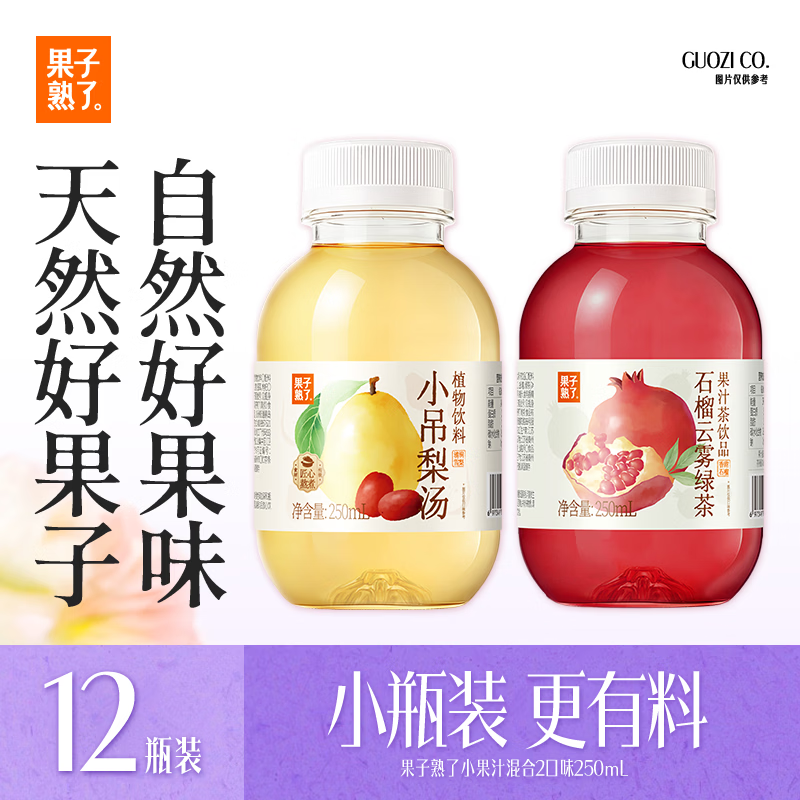 果子熟了小果汁 混合口味 （石榴+小吊梨） 0脂肪饮料 250ml*12瓶 整箱
